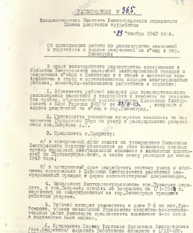 Распоряжение Ленгорисполкома о выдаче разрешений на въезд в Ленинград. 23 ноября 1943 г. ЦГА СПб. Ф. 7384 Оп. 18. Д. 1475. Л. 472, 474, 474об.