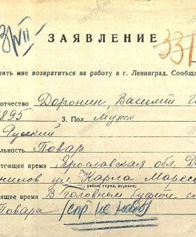 Заявление В.И. Доронина на въезд в Ленинград из Ярославской области и справка о наличии у него жилой площади. 9, 10 июля 1944 г. ЦГА СПб. Ф. 4949. Оп. 8. Д. 58. Л. 131, 131об, 132.