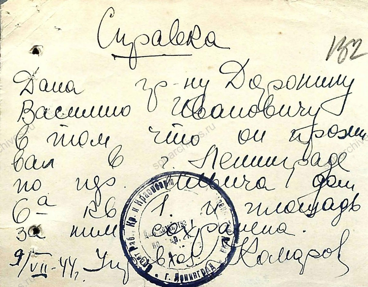 Заявление В.И. Доронина на въезд в Ленинград из Ярославской области и справка о наличии у него жилой площади. 9, 10 июля 1944 г. ЦГА СПб. Ф. 4949. Оп. 8. Д. 58. Л. 131, 131об, 132.