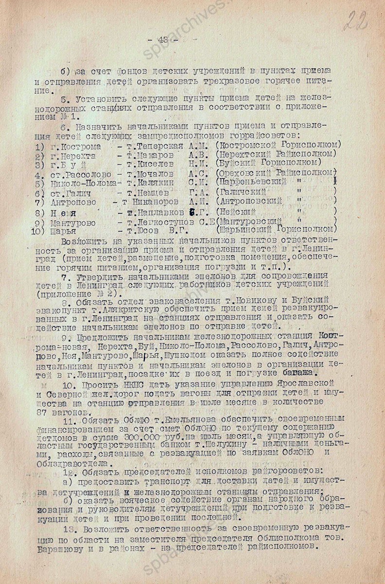 Решение Костромского облисполкома о реэвакуации детей в Ленинград. 22 мая 1945 г. ГАКО. Ф. 1538. Оп. 13. Д. 44. Л. 21, 22, 22об.