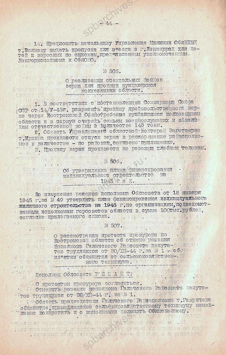 Решение Костромского облисполкома о реэвакуации детей в Ленинград. 22 мая 1945 г. ГАКО. Ф. 1538. Оп. 13. Д. 44. Л. 21, 22, 22об.