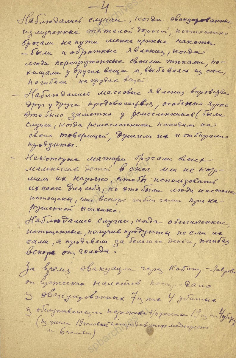 Воспоминания М.А. Месселя, главного врача Городской станции скорой медицинской помощи с 1922 по 1952 г., об эвакуации. 1942 год. Музей истории Городской станции скорой медицинской помощи. Л. 1−7.
                                                                                                                    