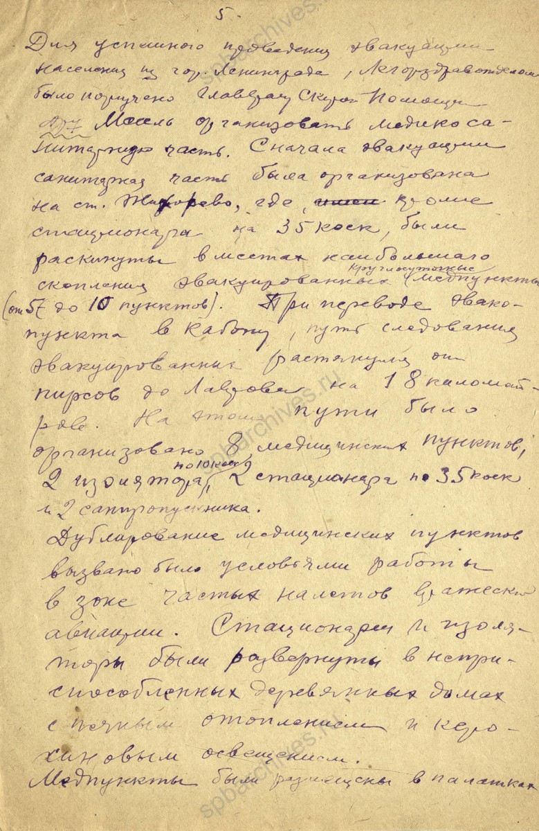 Воспоминания М.А. Месселя, главного врача Городской станции скорой медицинской помощи с 1922 по 1952 г., об эвакуации. 1942 год. Музей истории Городской станции скорой медицинской помощи. Л. 1−7.
                                                                                                                    