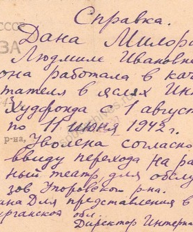 Справка, выданная Л.И. Милорадович, о работе в качестве воспитателя ясельной группы Детской базы № 4 Художественного фонда СССР в селе Емуртла в период с 1 августа 1941 г. до 11 июня 1942 г. 4 мая 1943 г. ЦГАЛИ СПб. Ф. 718. Оп. 1. Д. 161. Л. 5.