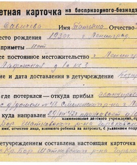 Учетные сведения об эвакуации из Ленинграда в 1942 г. Татьяны Николаевны Савичевой. 1942 г. Из материалов фондов Центра розыска и информации Общероссийской общественной организации «Российский Красный Крест»
                                                            