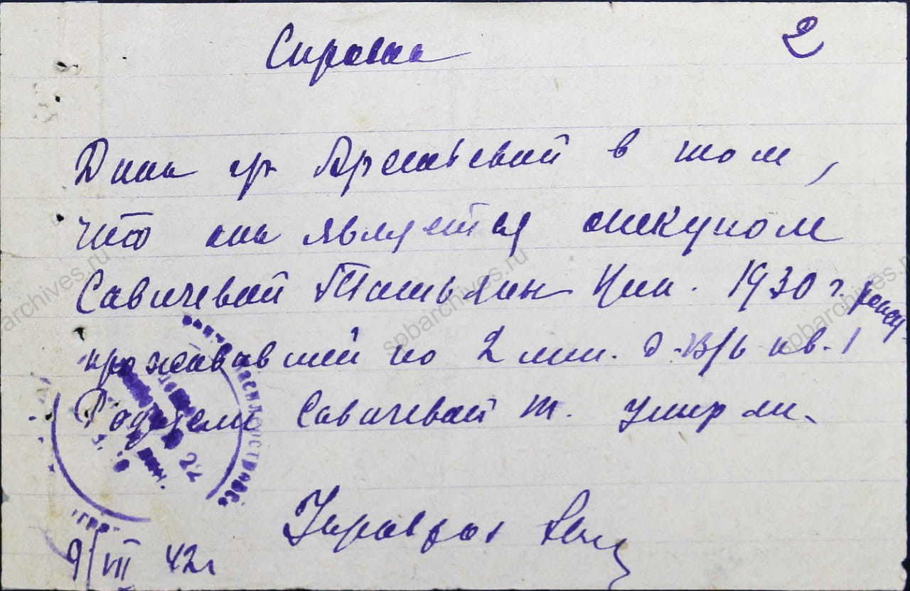 Дело на воспитанника Татьяну Николаевну Савичеву. 9 — 19 июля 1942 г. Государственный архив Нижегородской области, г. Арзамас (ГКУ ГАНО). Ф. 1541. Оп. 2. Д. 48. Л. 0, 1 — 5.
                                                            