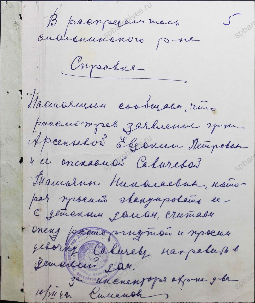 Дело на воспитанника Татьяну Николаевну Савичеву. 9 — 19 июля 1942 г. Государственный архив Нижегородской области, г. Арзамас (ГКУ ГАНО). Ф. 1541. Оп. 2. Д. 48. Л. 0, 1 — 5.
                                                            