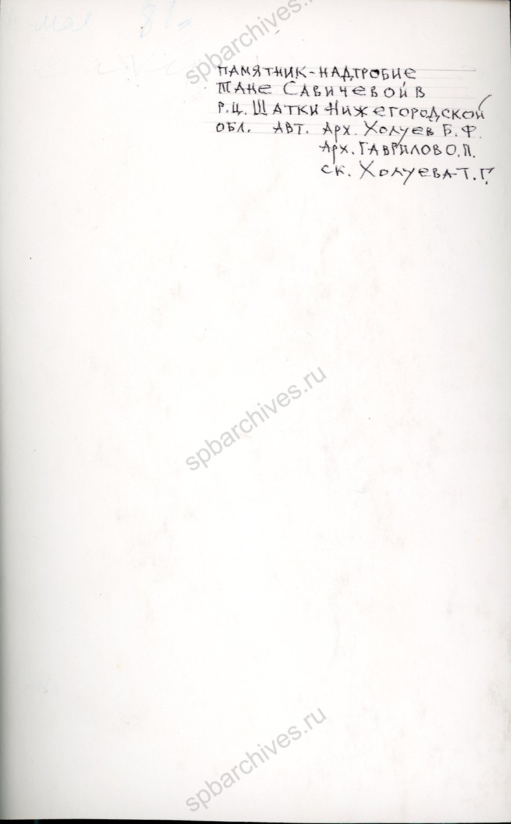Памятник-надгробие Тане Савичевой в пос. Шатки Нижегородской области. 30 мая 1981 г. ГАСДНО Ф 58. Оп. 1. Д. 58. Л. 1 — 2 об.
                                                            