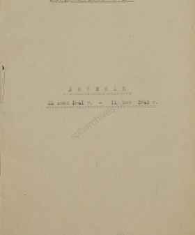 Дневник заведующей эвакуированного детского дома № 58, Н. Г. Горбуновой. 1943 г. ЦГАИПД СПб. Ф. 4000. Оп. 11. Д. 27. Л. 1.