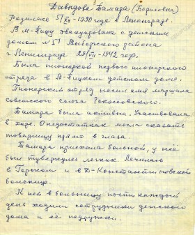 Из дневника директора Малопицкого детского дома Е.В. Кузьмичевой о воспитаннице Т.Б. Давыдовой. Позднее 1972 г. Из фондов Дальнеконстантиновского краеведческого музея МБУК «Управление культуры» Дальнеконстантиновского муниципального округа Нижегородской области. ДКМ-164. Л. 1 — 6.
                                                            