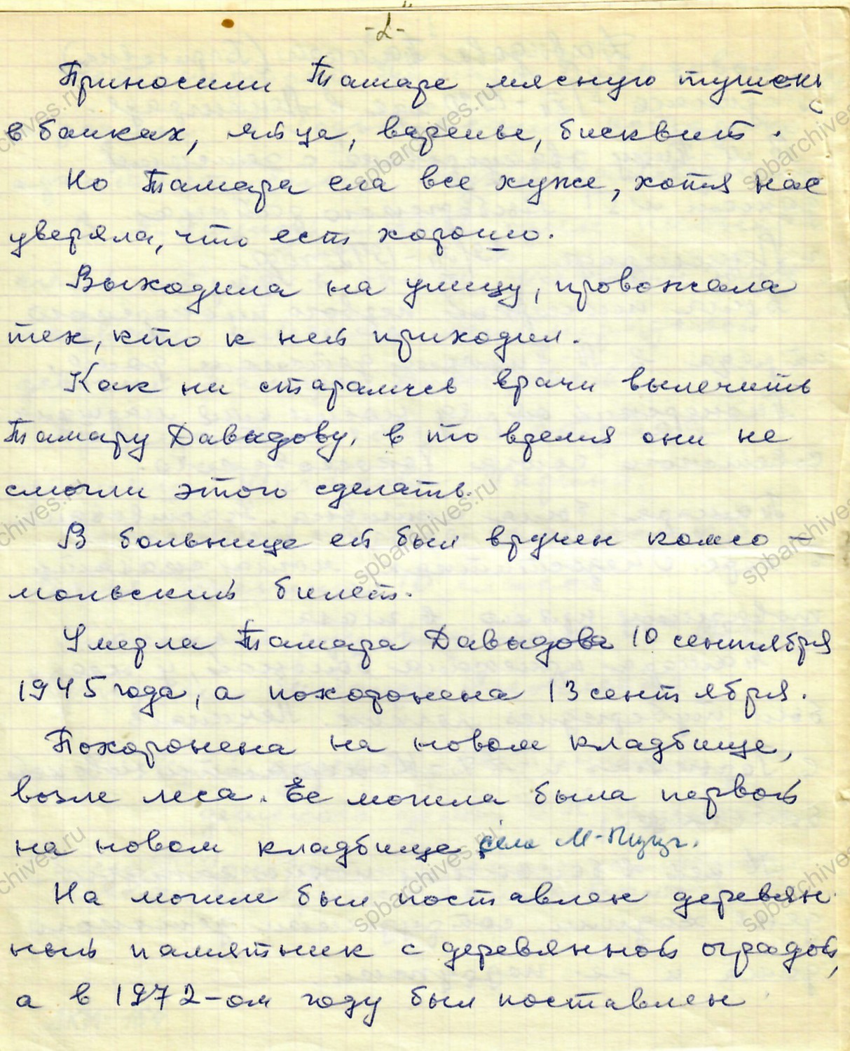 Из дневника директора Малопицкого детского дома Е.В. Кузьмичевой о воспитаннице Т.Б. Давыдовой. Позднее 1972 г. Из фондов Дальнеконстантиновского краеведческого музея МБУК «Управление культуры» Дальнеконстантиновского муниципального округа Нижегородской области. ДКМ-164. Л. 1 — 6.
                                                            