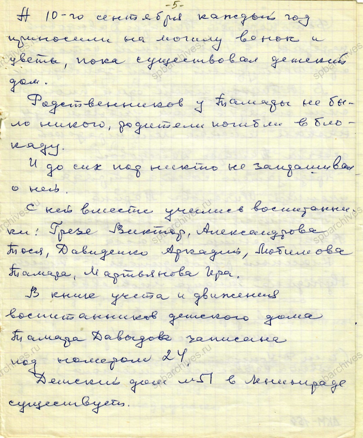 Из дневника директора Малопицкого детского дома Е.В. Кузьмичевой о воспитаннице Т.Б. Давыдовой. Позднее 1972 г. Из фондов Дальнеконстантиновского краеведческого музея МБУК «Управление культуры» Дальнеконстантиновского муниципального округа Нижегородской области. ДКМ-164. Л. 1 — 6.
                                                            