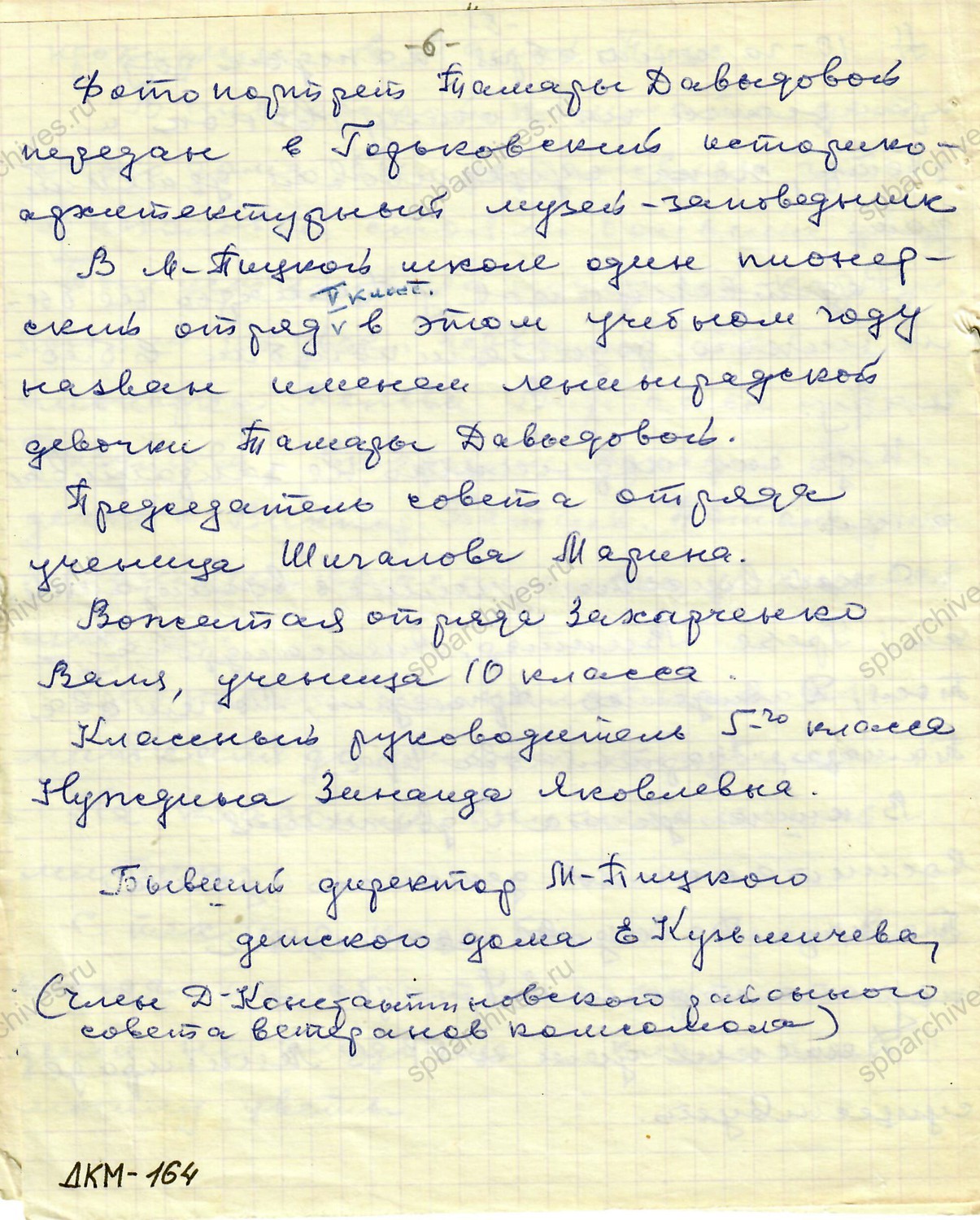 Из дневника директора Малопицкого детского дома Е.В. Кузьмичевой о воспитаннице Т.Б. Давыдовой. Позднее 1972 г. Из фондов Дальнеконстантиновского краеведческого музея МБУК «Управление культуры» Дальнеконстантиновского муниципального округа Нижегородской области. ДКМ-164. Л. 1 — 6.
                                                            