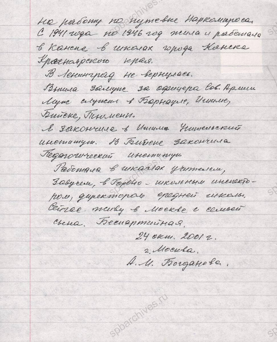 Воспоминания А.М. Богдановой (Смирновой) об эвакуации в 1941 г. 1998 — 2000 гг. ГАНО. Ф. 4088. Оп. 3. Д. 1. Л. 1−3.