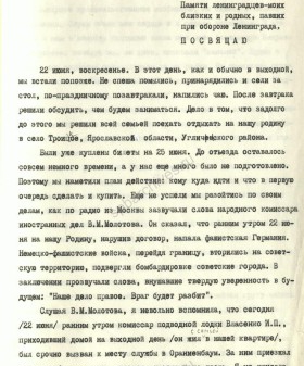 Воспоминания С.Н. Буряковой об эвакуации в 1942 г. в Ярославскую область. 19 февраля 1992 г. ЦГА СПб. Ф. 9631. Оп. 1. Д. 9. Л. 1.
                                                                                                                    