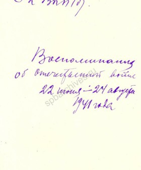 Из воспоминаний инструктора Лычковского райкома ВКП (б) А.А. Филичевой о событиях июня — июля 1941 г. ЦГАИПД СПб. Ф. 4000. Оп. 10. Д. 684. Л. 0, 1, 1об, 2.
                                                                                                                    