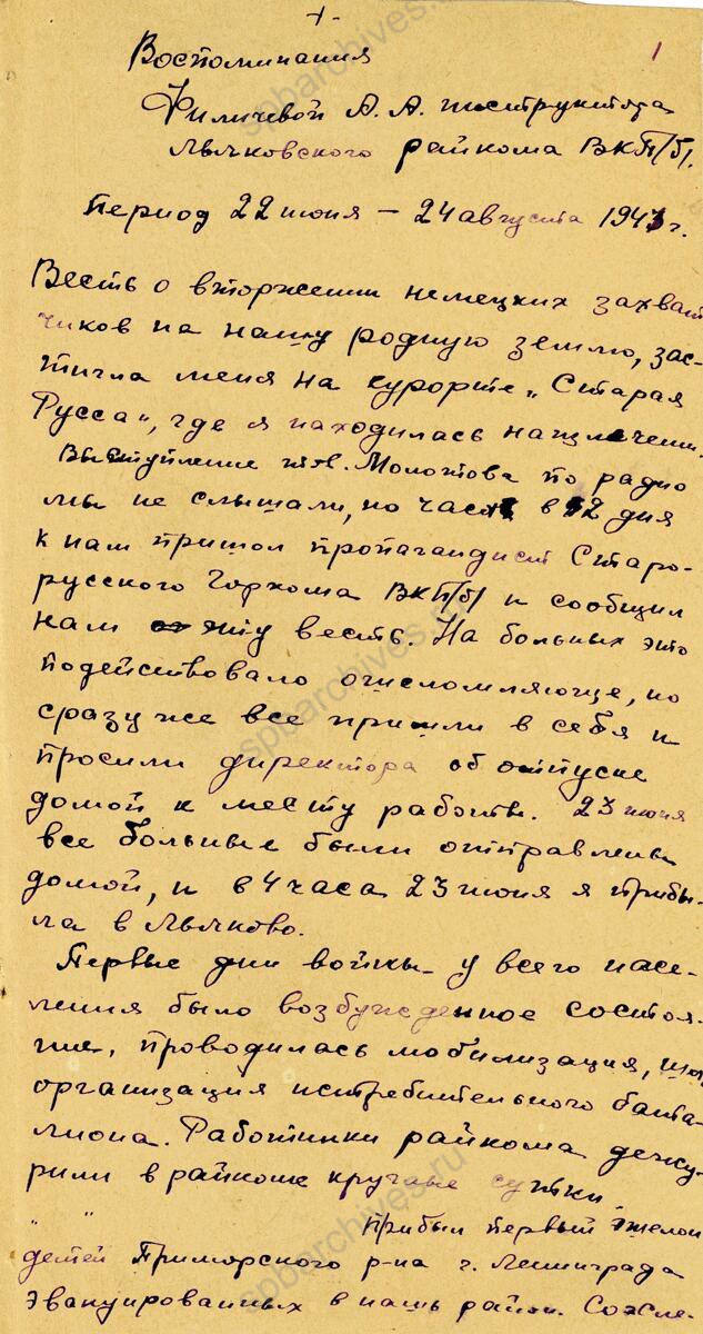 Из воспоминаний инструктора Лычковского райкома ВКП (б) А.А. Филичевой о событиях июня — июля 1941 г. ЦГАИПД СПб. Ф. 4000. Оп. 10. Д. 684. Л. 0, 1, 1об, 2.
                                                                                                                    