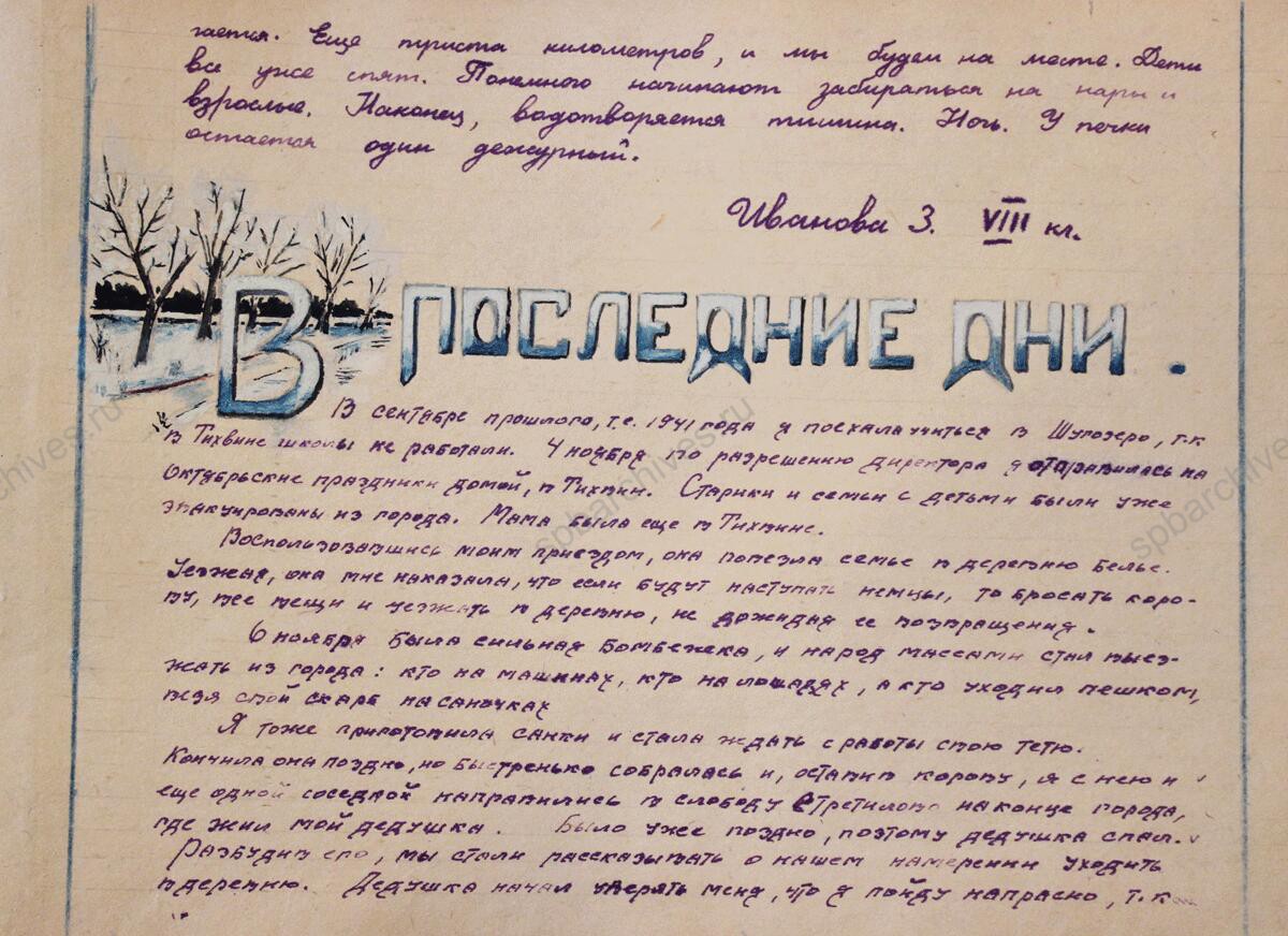 Сочинения учеников «Из пережитого в 1941 году». 1942 г. Тихвинский филиал ГБУК ЛО «Музейное агентство» — Тихвинский историко-мемориальный и архитектурно-художественный музей. МА ТМ КП-12599. 14 л.
                                                            