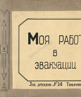 Воспоминания заведующей детским садом № 36, Е.С. Тищенко об эвакуации в 1942 г. ленинградских детских домов в Ярославскую область. 1943 г. Музей Санкт-Петербургской академии постдипломного педагогического образования Л. 1−14.
                                                                                                                    