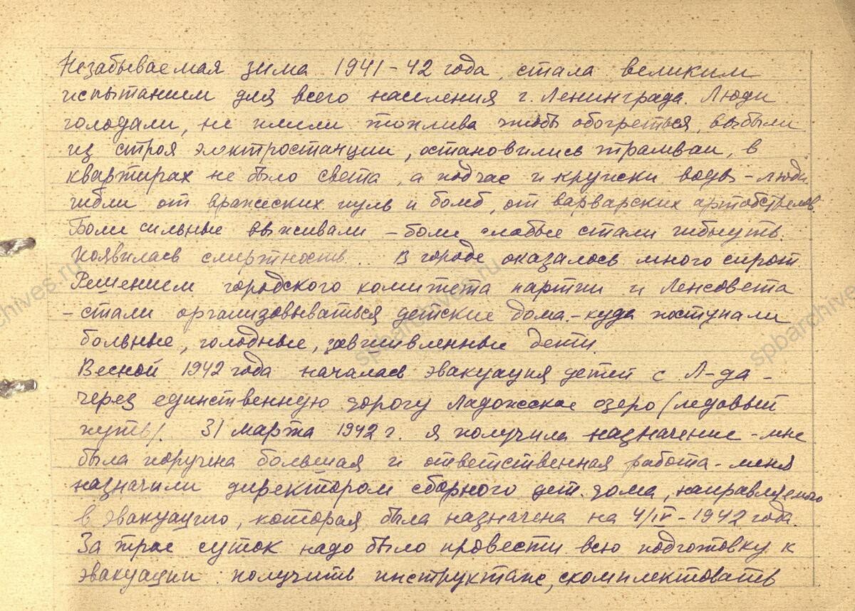 Воспоминания заведующей детским садом № 36, Е.С. Тищенко об эвакуации в 1942 г. ленинградских детских домов в Ярославскую область. 1943 г. Музей Санкт-Петербургской академии постдипломного педагогического образования Л. 1−14.
                                                                                                                    