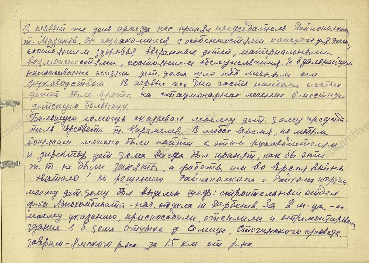 Воспоминания заведующей детским садом № 36, Е.С. Тищенко об эвакуации в 1942 г. ленинградских детских домов в Ярославскую область. 1943 г. Музей Санкт-Петербургской академии постдипломного педагогического образования Л. 1−14.
                                                                                                                    