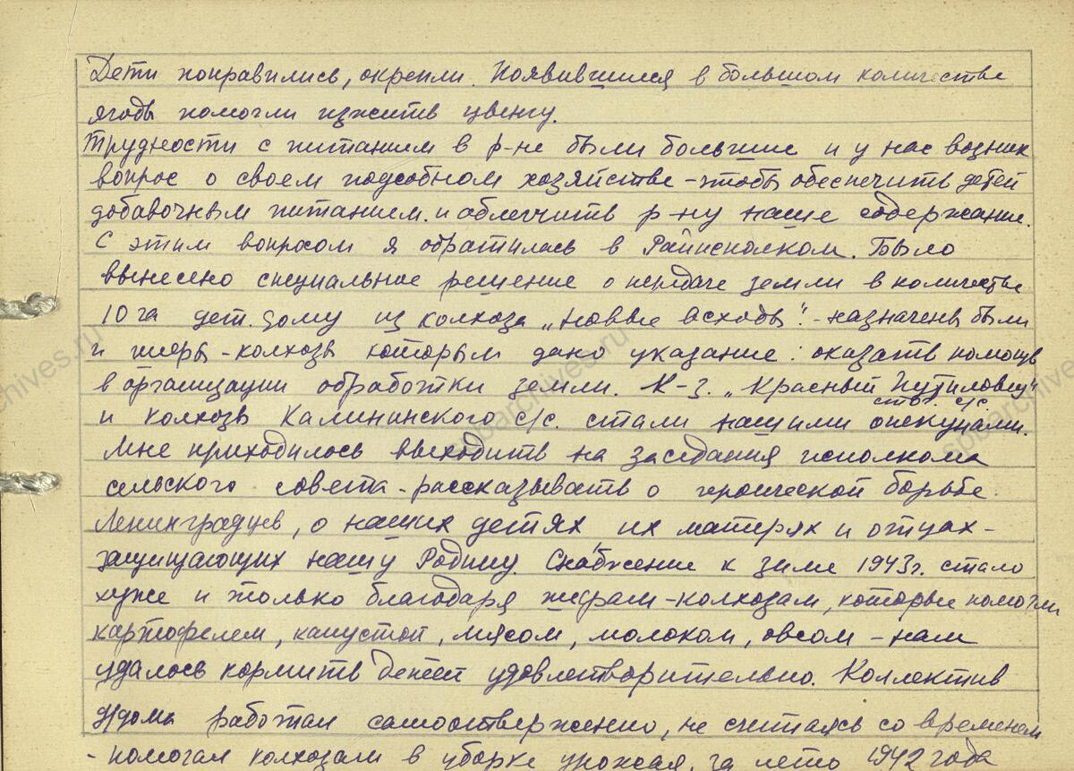 Воспоминания заведующей детским садом № 36, Е.С. Тищенко об эвакуации в 1942 г. ленинградских детских домов в Ярославскую область. 1943 г. Музей Санкт-Петербургской академии постдипломного педагогического образования Л. 1−14.
                                                                                                                    