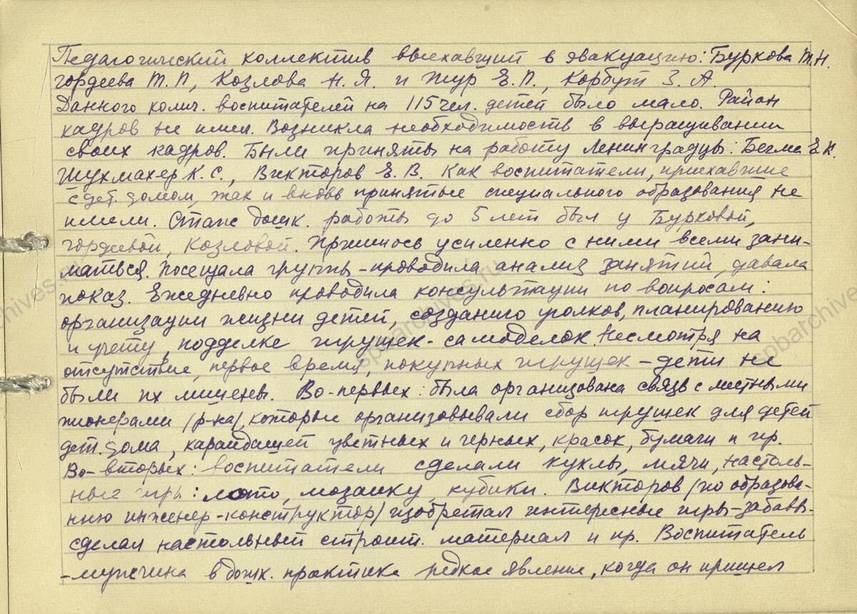 Воспоминания заведующей детским садом № 36, Е.С. Тищенко об эвакуации в 1942 г. ленинградских детских домов в Ярославскую область. 1943 г. Музей Санкт-Петербургской академии постдипломного педагогического образования Л. 1−14.
                                                                                                                    