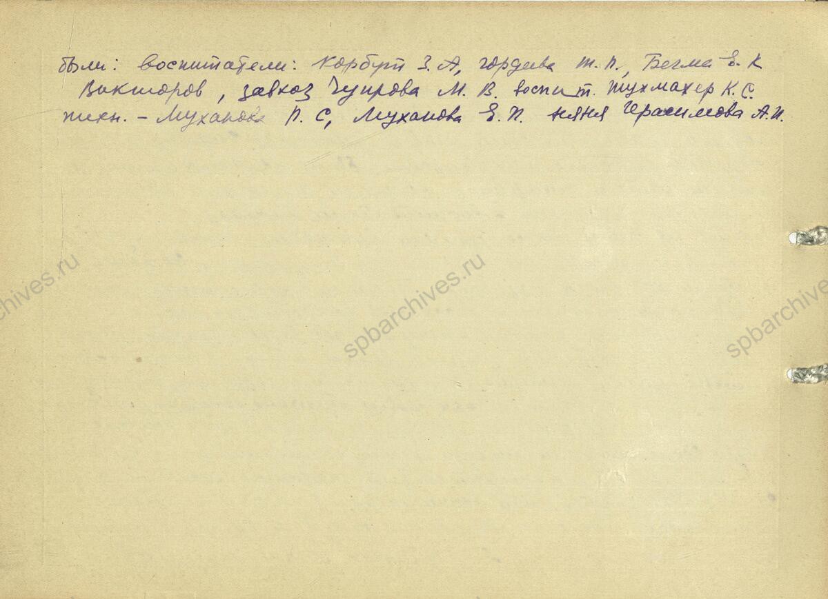 Воспоминания заведующей детским садом № 36, Е.С. Тищенко об эвакуации в 1942 г. ленинградских детских домов в Ярославскую область. 1943 г. Музей Санкт-Петербургской академии постдипломного педагогического образования Л. 1−14.
                                                                                                                    