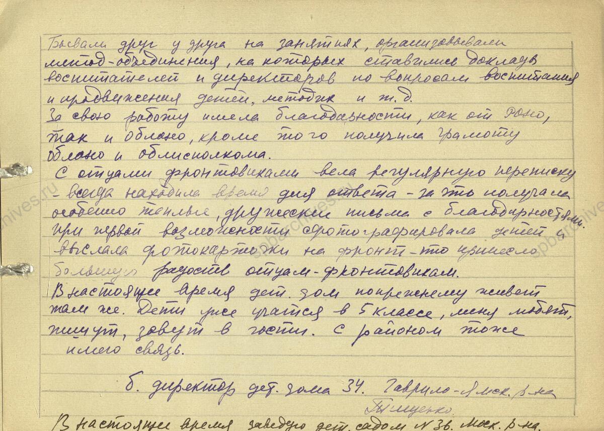 Воспоминания заведующей детским садом № 36, Е.С. Тищенко об эвакуации в 1942 г. ленинградских детских домов в Ярославскую область. 1943 г. Музей Санкт-Петербургской академии постдипломного педагогического образования Л. 1−14.
                                                                                                                    