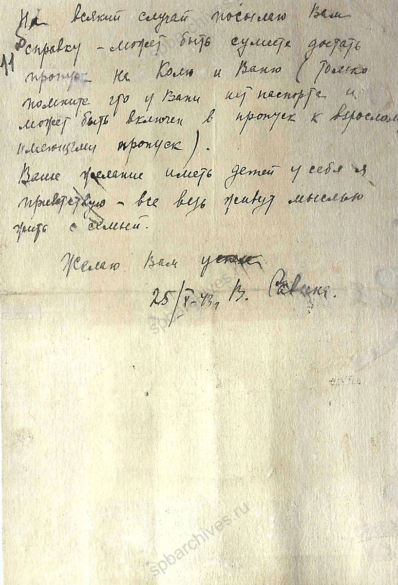 Письмо В. Савиной, директора детского Коркинского интерната, И.Н. Семенову о возможности возвращения его сыновей в Ленинград. 25 октября 1943 г. ЦГА СПб. Ф. 4. Оп. 16. Д. 84. Л 10, 11, 11 об.
                                                                                                                    