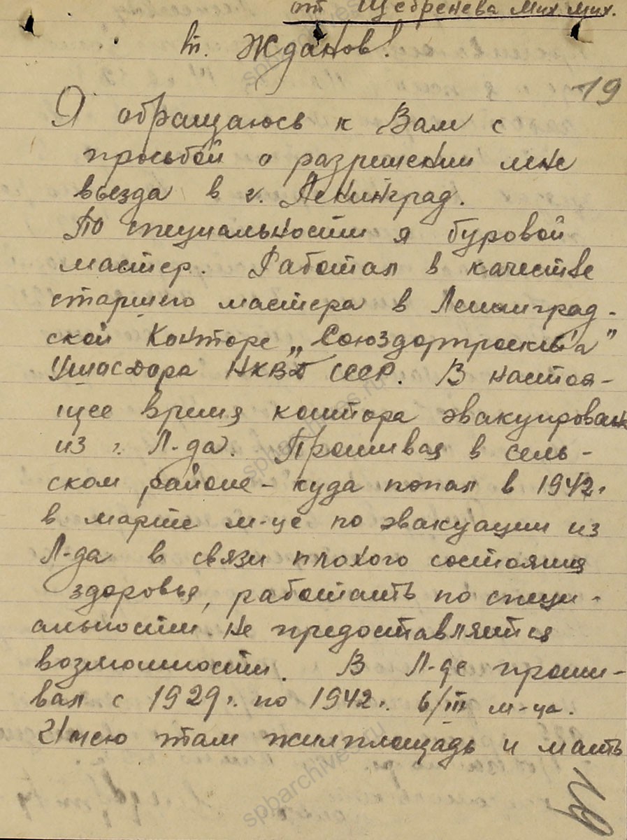 Письмо М.М. Щебренева А.А. Жданову с просьбой разрешить въезд в г. Ленинград из Ярославской области. 1944 г. ЦГА СПб. Ф. 327. Оп. 2. Д. 9. Л 18, 18об., 19, 19
                                                                                                                    