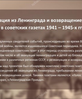 Эвакуация из Ленинграда и возвращение домой в советских газетах 1941 – 1945-х гг.