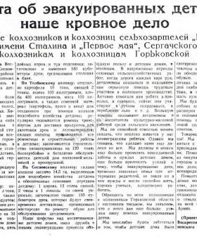 Обращение колхозников и колхозниц сельхозартелей «Красный ударник», имени Сталина и «Первое мая» Сергачского района ко всем колхозникам Горьковской области оказать всемерную помощь эвакуированным детям. 31 августа 1943 г. Газета «Горьковская коммуна». ГКУ ГОПАНО.
                                                            