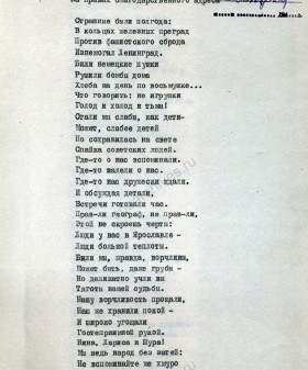 А.Д’Актиль. «Нашим великодушным хозяевам». Стихотворение по поручению 1-го ленинградского эшелона. Февраль 1942 г. ГА РФ. Ф. 5446. Оп. 43а. Д. 7926. Л. 66−68.