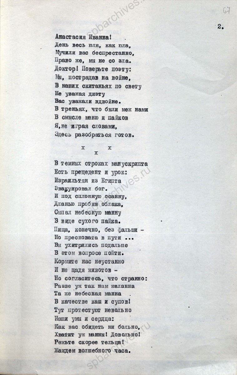 А.Д’Актиль. «Нашим великодушным хозяевам». Стихотворение по поручению 1-го ленинградского эшелона. Февраль 1942 г. ГА РФ. Ф. 5446. Оп. 43а. Д. 7926. Л. 66−68.