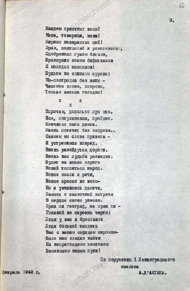 А.Д’Актиль. «Нашим великодушным хозяевам». Стихотворение по поручению 1-го ленинградского эшелона. Февраль 1942 г. ГА РФ. Ф. 5446. Оп. 43а. Д. 7926. Л. 66−68.