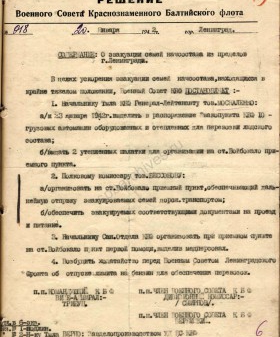 Решение Военного Совета Краснознаменного Балтийского флота от 20 января 1942 г. № 018. О эвакуации семей начсостава из пределов Ленинграда. Филиал ЦА МО (архив ВМФ, г. Гатчина). Ф. 203. Оп. 2. Д. 52. Л. 13
                                                            