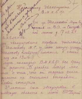 Заявление от гр. Шолоховой Марии Сергеевны начальнику эвакопункта В.М. КБФ об эвакуации от 29 января 1942 г. Филиал ЦА МО (архив ВМФ, г. Гатчина). Ф. 203. Оп. 2. Д. 145. Л. 37, 37 об.
                                                            