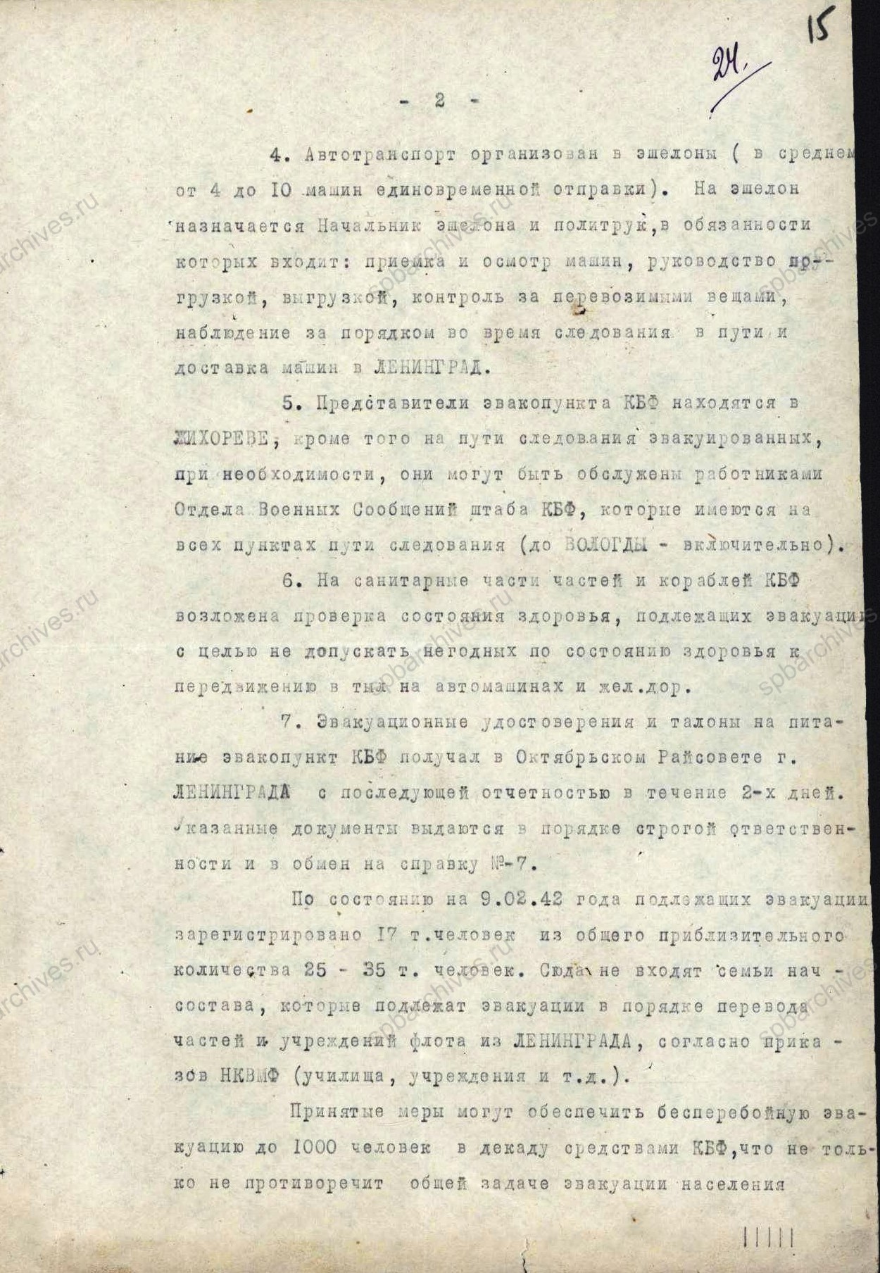 Сообщение Штаба Краснознаменного Балтийского флота секретарю Ленинградского горкома ВКП (б) А. П. Смирнову о порядке эвакуации семей начальствующего состава ВМФ с просьбой ускорить их выезд из Ленинграда. 14 февраля 1942 г. ЦГА СПб. Ф. 330. Оп. 1. Д. 131. Л. 14 — 16
                                                            