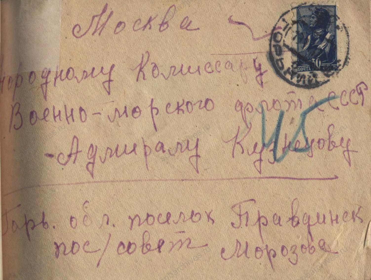 Народному комиссару Военно-Морского Флота СССР Адмиралу Кузнецову от жен погибшего начальствующего состава ВМФ, проживающих в пос. Правдинск Горьковской области. 1944 г. Филиал ЦА МО (архив ВМФ, г. Гатчина). Ф. 290. Оп. 25113. Д. 34. Л. 44, 45
                                                            