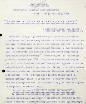 Постановление политотдела Северной железной дороги «О снабжении и питании эвакуируемых». 12 июля 1941 г. ГАВО. Ф. П-2028. Оп. 3. Д. 57. Л. 54, 54об.
                                                            