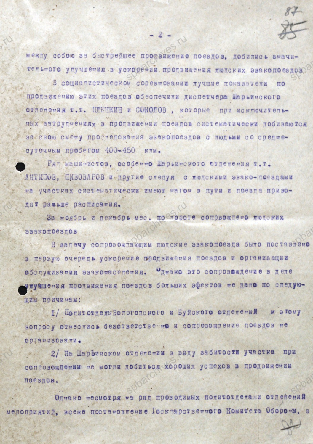 Справка о выполнении постановления ГОКО и приказа НКПС «Об ускорении продвижения эшелонов с эвакуированными рабочими, служащими и колхозниками». 22 декабря 1941 г. ГАВО. Ф. П-2028. Оп. 3. Д. 56. Л. 86 — 93.
                                                            