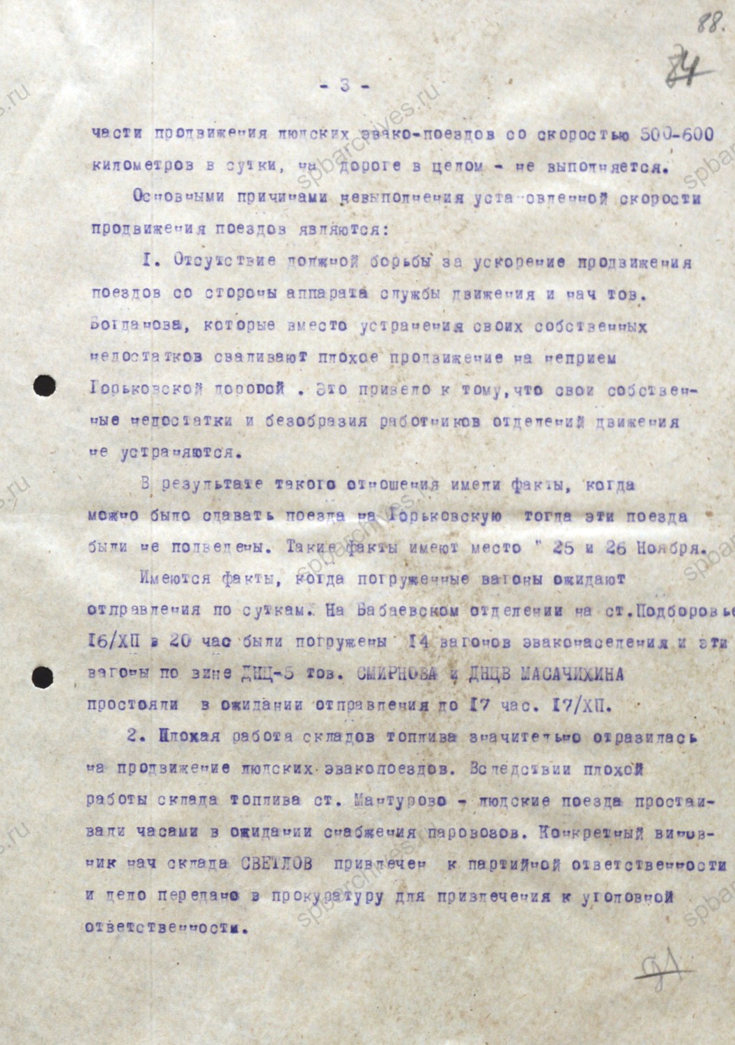 Справка о выполнении постановления ГОКО и приказа НКПС «Об ускорении продвижения эшелонов с эвакуированными рабочими, служащими и колхозниками». 22 декабря 1941 г. ГАВО. Ф. П-2028. Оп. 3. Д. 56. Л. 86 — 93.
                                                            