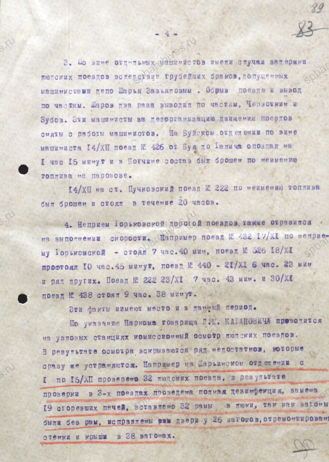 Справка о выполнении постановления ГОКО и приказа НКПС «Об ускорении продвижения эшелонов с эвакуированными рабочими, служащими и колхозниками». 22 декабря 1941 г. ГАВО. Ф. П-2028. Оп. 3. Д. 56. Л. 86 — 93.
                                                            