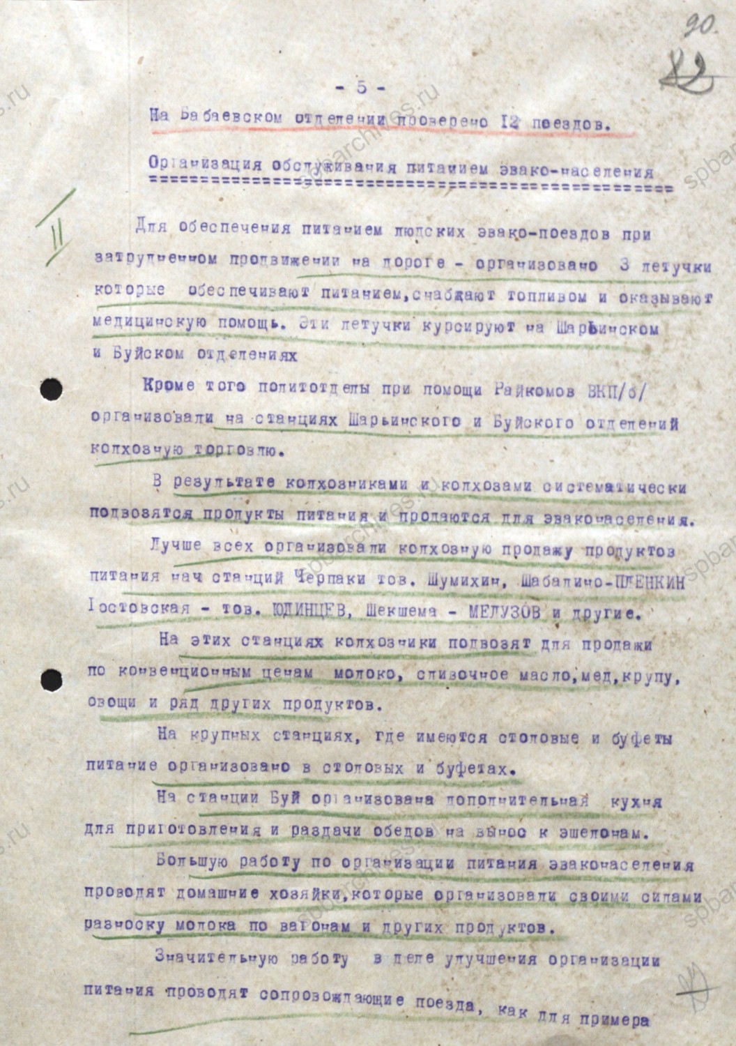 Справка о выполнении постановления ГОКО и приказа НКПС «Об ускорении продвижения эшелонов с эвакуированными рабочими, служащими и колхозниками». 22 декабря 1941 г. ГАВО. Ф. П-2028. Оп. 3. Д. 56. Л. 86 — 93.
                                                            