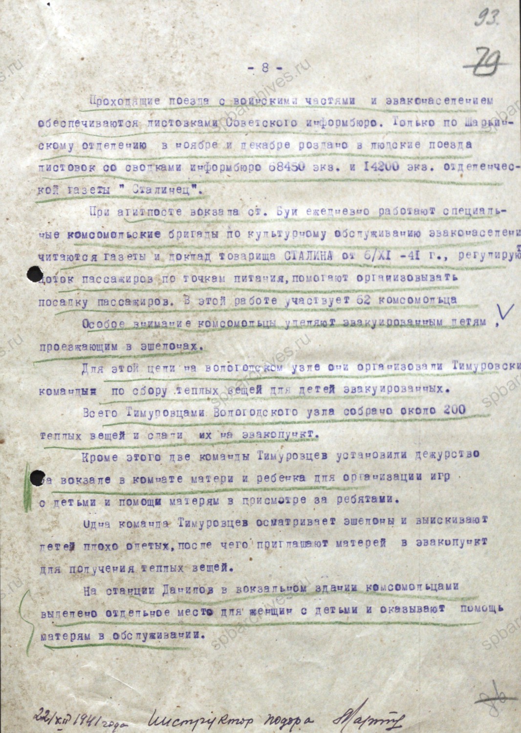 Справка о выполнении постановления ГОКО и приказа НКПС «Об ускорении продвижения эшелонов с эвакуированными рабочими, служащими и колхозниками». 22 декабря 1941 г. ГАВО. Ф. П-2028. Оп. 3. Д. 56. Л. 86 — 93.
                                                            