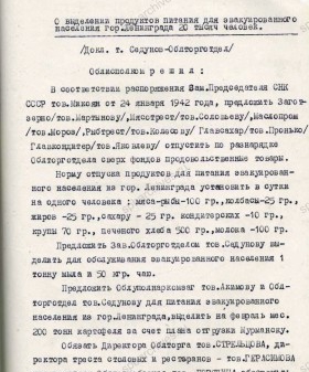 Выписка из решения Вологодского облисполкома «О выделении продуктов питания для эвакуированного населения Ленинграда в количестве 20 тыс. человек». 30 января 1942 г. ГАВО. Ф. 1300. Оп. 1. Д. 517. Л. 253.
                                                            