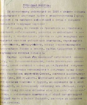 Докладная записка начальника управления эвакогоспиталей Вологодского горисполкома в Вологодский обком ВКП (б) о заболеваемости эвакуированных из Ленинграда в эвакогоспиталях г. Вологды. 1942 г. ГАВО. Ф. П-2522. Оп. 3. Д. 400. Л. 35, 36.
                                                            