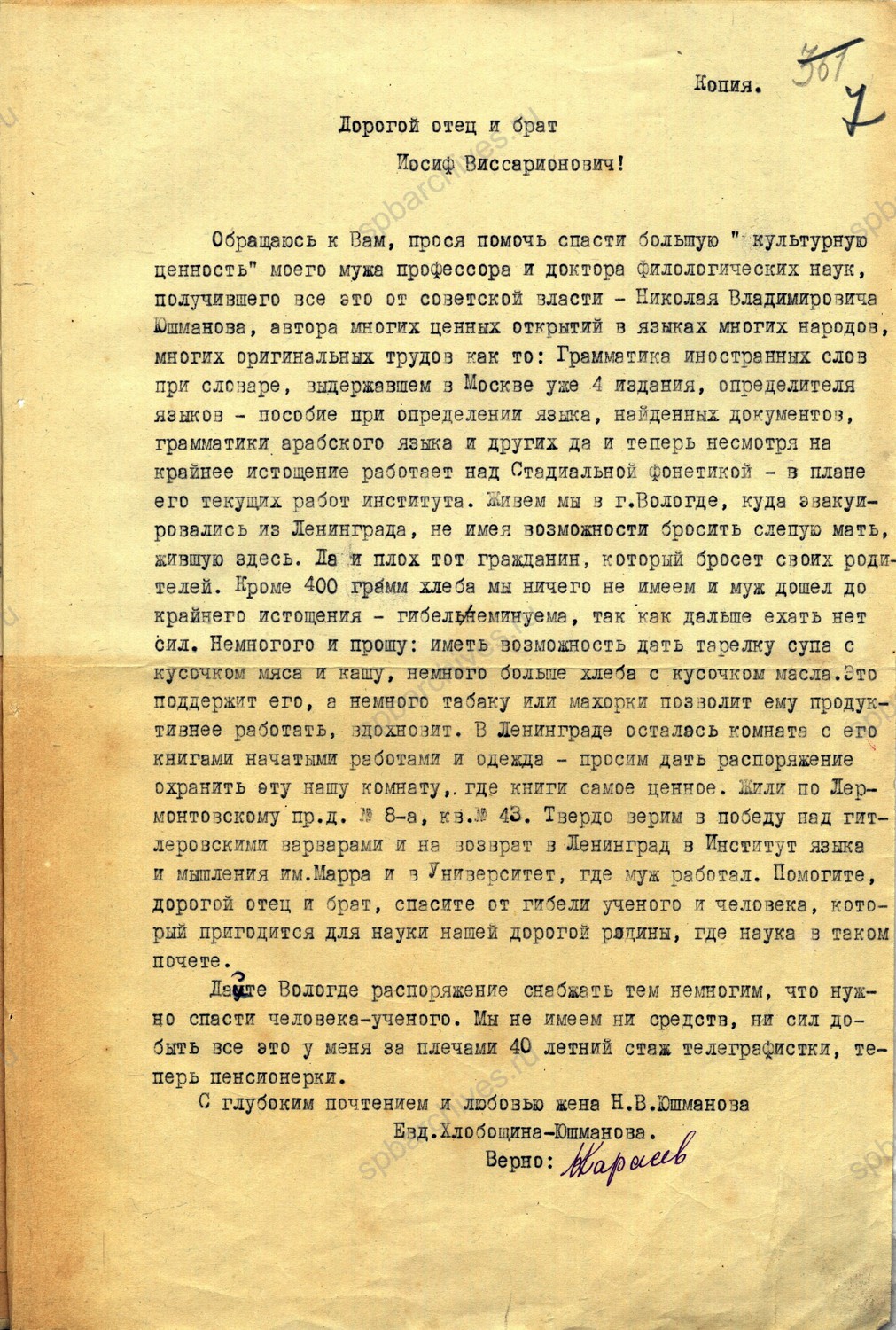 Распоряжение заместителя председателя СНК РСФСР Памфилова председателю Вологодского облисполкома Абрамову об оказании помощи профессору Н.В. Юшманову с приложением — копией письма ленинградки Е. Хлобощиной-Юшмановой И.В. Сталину с просьбой оказать помощь ее мужу. 16 апреля 1942 г. ГАВО. Ф. 1300. Оп. 1. Д. 606. Л. 6, 7.
                                                            