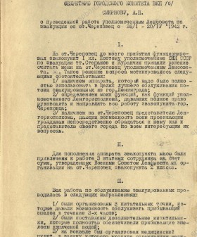 Докладная записка секретарю Ленинградского Горкома ВКП (б), А. П. Смирнову, от уполномоченного Ленгорисполкома на эвакопункте ж.д. ст. Череповец, Н.М. Штейнварга, о проведенной работе по эвакуации с 26 января по 20 апреля 1942 г. ЦГА СПб. Ф. 9523. Оп. 1-1. Д. 52. Л. 1 — 10.
                                                            